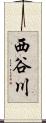 西谷川 Scroll