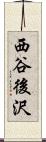 西谷後沢 Scroll