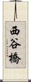 西谷橋 Scroll