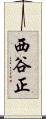 西谷正 Scroll