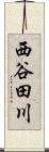 西谷田川 Scroll