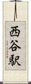 西谷駅 Scroll