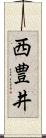 西豊井 Scroll