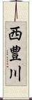 西豊川 Scroll