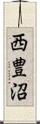 西豊沼 Scroll