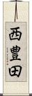 西豊田 Scroll