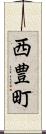 西豊町 Scroll