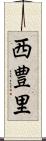 西豊里 Scroll