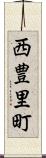 西豊里町 Scroll