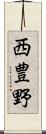 西豊野 Scroll