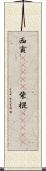 西貢(ateji) Scroll