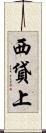 西貸上 Scroll