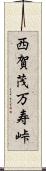 西賀茂万寿峠 Scroll