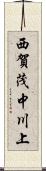 西賀茂中川上 Scroll