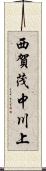 西賀茂中川上 Scroll