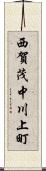 西賀茂中川上町 Scroll