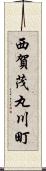 西賀茂丸川町 Scroll