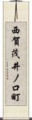 西賀茂井ノ口町 Scroll