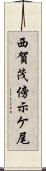 西賀茂傍示ケ尾 Scroll