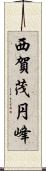 西賀茂円峰 Scroll