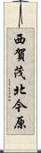 西賀茂北今原 Scroll