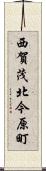 西賀茂北今原町 Scroll