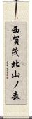 西賀茂北山ノ森 Scroll