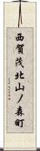 西賀茂北山ノ森町 Scroll