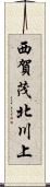 西賀茂北川上 Scroll