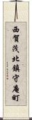 西賀茂北鎮守庵町 Scroll