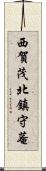 西賀茂北鎮守菴 Scroll