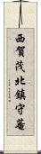 西賀茂北鎮守菴 Scroll