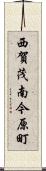 西賀茂南今原町 Scroll