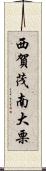 西賀茂南大栗 Scroll