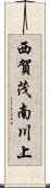 西賀茂南川上 Scroll