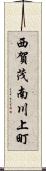 西賀茂南川上町 Scroll