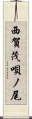 西賀茂唄ノ尾 Scroll