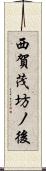 西賀茂坊ノ後 Scroll