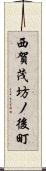 西賀茂坊ノ後町 Scroll