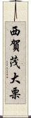 西賀茂大栗 Scroll