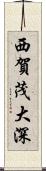 西賀茂大深 Scroll