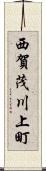 西賀茂川上町 Scroll