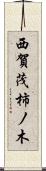 西賀茂柿ノ木 Scroll