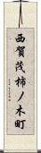 西賀茂柿ノ木町 Scroll