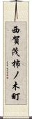 西賀茂柿ノ木町 Scroll