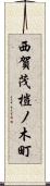 西賀茂榿ノ木町 Scroll