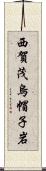 西賀茂烏帽子岩 Scroll