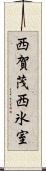 西賀茂西氷室 Scroll