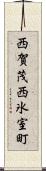 西賀茂西氷室町 Scroll