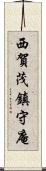 西賀茂鎮守庵 Scroll